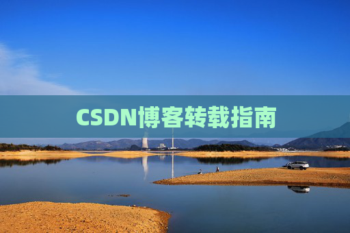 CSDN博客转载指南