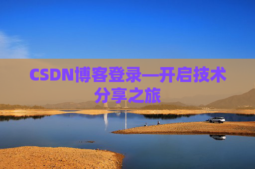 CSDN博客登录—开启技术分享之旅