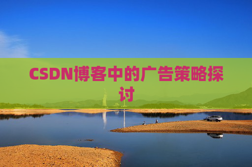 CSDN博客中的广告策略探讨