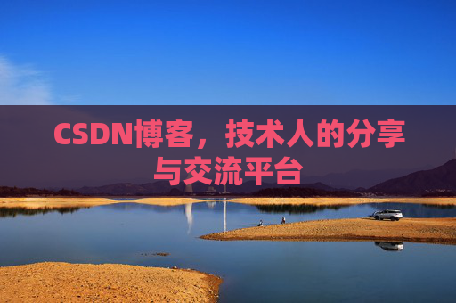 CSDN博客，技术人的分享与交流平台
