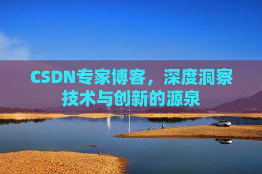 CSDN专家博客，深度洞察技术与创新的源泉